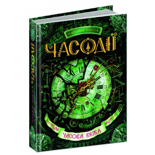 Часова вежа. Фантастичний бестселер Часодії ч.3